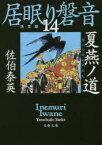 【3980円以上送料無料】夏燕ノ道／佐伯泰英／著