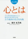 文芸社 格言 122P　15cm ココロ　トワ　ココロ　オ　キワメ　ユタカ　ニ　シテ　ヤワラギ　ト　ヤスラギ　オ　アタエル　ココン　トウザイ　ノ　メイゲン　メイクシユウ キツカワ，タチオ