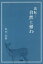 【3980円以上送料無料】流転…自然に帰れ／池田忠義／著