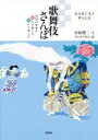 【3980円以上送料無料】歌舞伎さんぽ/小田豊二/文 タムラフキコ/絵
