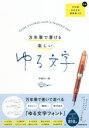 【3980円以上送料無料】万年筆で書ける楽しいゆる文字／宇田川一美／著