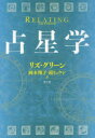 【3980円以上送料無料】占星学/リズ・グリーン/著 岡本翔子/訳 鏡リュウジ/訳