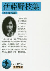 岩波文庫　38−128−1 岩波書店 440P　15cm イトウ　ノエ　シユウ　テイホン　イトウ　ノエ　ゼンシユウ　イワナミ　ブンコ　38−128−1 イトウ，ノエ　モリ，マユミ