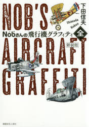 潮書房光人新社 軍用機 357P　21cm ノブサン　ノ　ヒコウキ　グラフイテイ　ゼン　NOBサン／ノ／ヒコウキ／グラフイテイ／ゼン シモダ，ノブオ