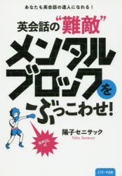 【3980円以上送料無料】英会話の“難敵”メンタルブロックをぶっこわせ！　あなたも...
