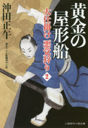 【3980円以上送料無料】黄金の屋形船　大仕掛け悪党狩り　2／沖田正午／著