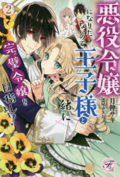 【3980円以上送料無料】悪役令嬢になりたくないので、王子様と一緒に完璧令嬢を目指します！　2／月神サキ／著