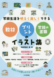【3980円以上送料無料】学校生活を明るく楽しくできる教材・プリント・学校の書類のイラスト集／技術評論社／編・著