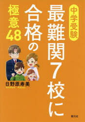 【3980円以上送料無料】中学受験最難関7校に合格の極意48／日野原寿美／著