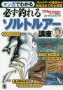 【3980円以上送料無料】マンガでわかる必ず釣れるソルトルアー講座/つりコミック編集部/編 カナマルショウジ/漫画