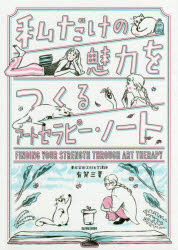 【3980円以上送料無料】私だけの魅力をつくるアートセラピー・ノート／有賀三夏／著