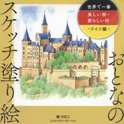 【3980円以上送料無料】世界で一番美しい街・愛らしい村　ドイツ編／りひこ／絵