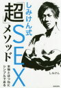 【3980円以上送料無料】しみけん式「超」SEXメソッド 本物とはつねにシンプルである/しみけん/著