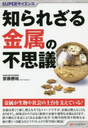 【3980円以上送料無料】知られざる金属の不思議／齋藤勝裕／著