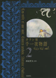 岩波書店 301P　20cm センイチヤ　モノガタリ　2　2　センイチヤ／モノガタリ　2　2　ガランバン ガラン，アントワ−ヌ　GALLAND，ANTOINE　ニシオ，テツオ