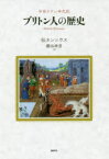 【3980円以上送料無料】ブリトン人の歴史　中世ラテン年代記／伝ネンニウス／著　瀬谷幸男／訳