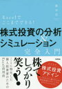 【3980円以上送料無料】Excelでここまでできる!株式投資の分析&シミュレーション完全入門/藤本壱/著