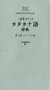 【3980円以上送料無料】三省堂ポケットカタカナ語辞典 プレミアム版/三省堂編修所/編