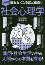 【3980円以上送料無料】図解眠れなくなるほど面白い社会心理学/亀田達也/監修