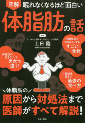 【3980円以上送料無料】図解眠れなくなるほど面白い体脂肪の話／土田隆／監修