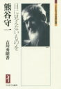 【3980円以上送料無料】熊谷守一 目に見えないものを/古川秀昭/著