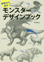 新紀元社 イラストレーション／技法 159P　26cm ドウブツ　カラ　ツクル　モンスタ−　デザイン　ブツク ミドリカワ，ミホ