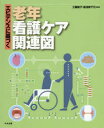中央法規出版 看護学　老人医学 326P　26cm エビデンス　ニ　モトズク　ロウネン　カンゴ　ケア　カンレンズ クドウ，アヤコ　ユアサ，ミチヨ