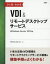 【3980円以上送料無料】ひと目でわかるVDI＆リモートデスクトップサービスWindows　Server　2019版／Yokota　Lab，Inc．／著