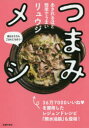 【3980円以上送料無料】つまみメシ あきれるほど簡単でうまい 酒はもちろんごはんにも合う!/リュウジ/著