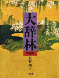 【中古】重宝記資料集成 第4巻/臨川書店/長友千代治（単行本）