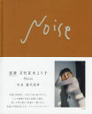 【送料無料】Noise 別冊月刊真木よう子/藤代冥砂/写真