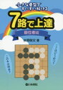 【3980円以上送料無料】7路で上達 小さな碁盤ですいすい解ける 級位者編/水間俊文/著