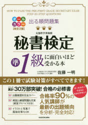 【3980円以上送料無料】出る順問題集秘書検定準1級に面白いほど受かる本／佐藤一明／著