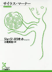 Rakuten - 【3980円以上送料無料】サイラス・マーナー／ジョージ・エリオット／著　小尾芙佐／訳