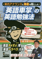 【3980円以上送料無料】車内アナウンスに革命を起こした「英語車掌」の英語勉強法　「英語ダメダメ」発「英語ペラペラ」行き／関大地／著　ジョン・レイナー／英語監修