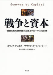 【送料無料】戦争と資本　統合された世界資本主義とグローバルな内戦／エリック・アリエズ／著　マウリツィオ・ラッツァラート／著　杉村昌昭／訳　信友建志／訳