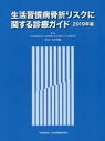 【3980円以上送料無料】生活習慣病骨折リスクに関する診療ガイド　2019年版／杉本利嗣／編集