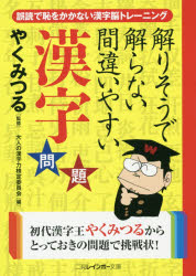 【3980円以上送料無料】解りそうで解らない間違いやすい漢字問題 誤読で恥をかかない漢字脳トレーニング／やくみつる／監修 大人の漢字力検定委員会／編