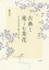 【3980円以上送料無料】古典と楽しむ茶花　ひろがる花の取り合わせ／森川宗春／著