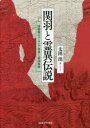 【送料無料】関羽と霊異伝説 清朝期のユーラシア世界と帝国版図/太田出/著