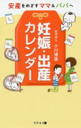 安産をめざすママ＆パパへ 幻冬舎メディアコンサルティング 妊娠　出産 224P　18cm ニンシン　シユツサン　カレンダ−　アンザン　オ　メザス　ママ　アンド　パパ　エ オガワ，ヒロヤス