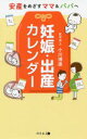 【3980円以上送料無料】妊娠・出産カレンダー　安産をめざすママ＆パパへ／小川博康／著