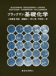 【3980円以上送料無料】ブラックマン基礎化学／BLACKMAN／〔ほか著〕　小島憲道／監訳　錦織紳一／〔ほか〕訳