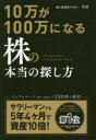 【3980円以上送料無料】10万が100万になる株の本当の探し方／すぽ／著