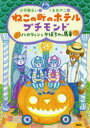 【3980円以上送料無料】ねこの町のホテルプチモンド ハロウィンとかぼちゃの馬車/小手鞠るい/作 くまあやこ/絵