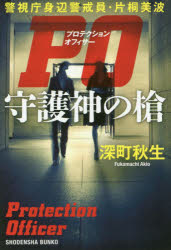 【3980円以上送料無料】PO(プロテクションオフィサー)守護神の槍 警視庁身辺警戒員・片桐美波/深町秋生/著