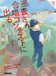 所有人文科学 - 【3980円以上送料無料】巡査さん、合唱コンテストに出る／リース・ボウエン／著　田辺千幸／訳