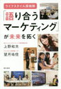 【3980円以上送料無料】「語り合うマーケティング」が未来を拓く　ライフスタイル探検隊／上野和夫／著　望月祐佳／著