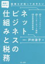 【3980円以上送料無料】図解でわかる!税理士が知っておきたいネットビジネスの仕組みと税務 アフィリエイト、インターネット物販、仮想通貨投資等/戸村涼子/著