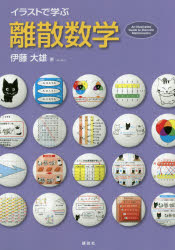 【3980円以上送料無料】イラストで学ぶ離散数学／伊藤大雄／著